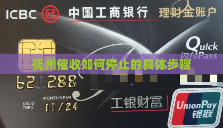 抚州如何停止催收的具体步骤