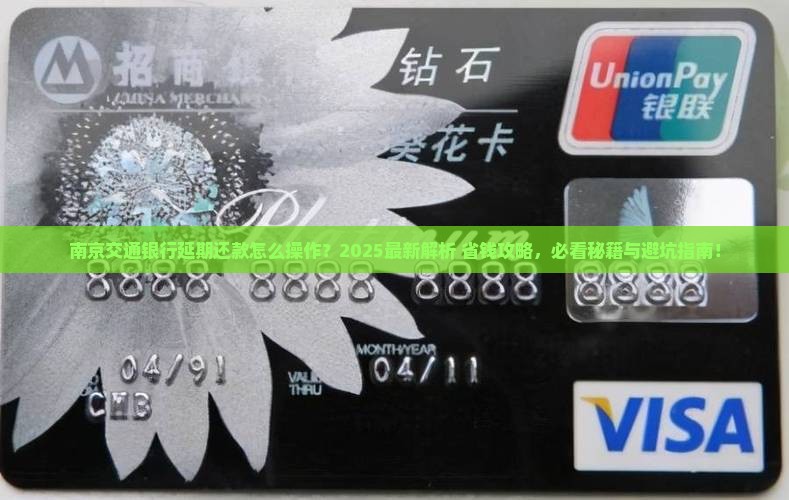 南京交通银行延期还款怎么还