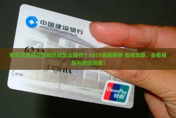 南京交通银行延期还款怎么还
