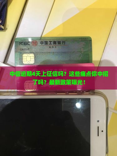 中信逾期4天上征信吗需要注意什么