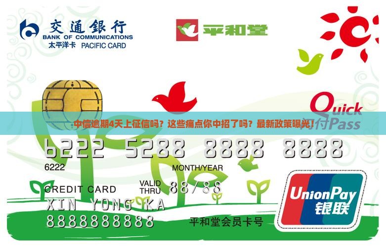 中信逾期4天上征信吗需要注意什么