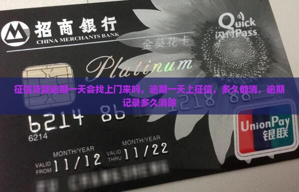 征信贷款逾期一天会找上门来吗