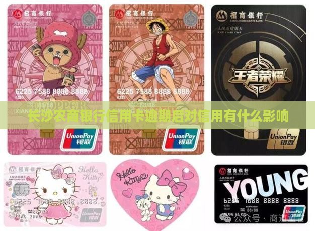 长沙农商银行信用卡逾期后会发生什么
