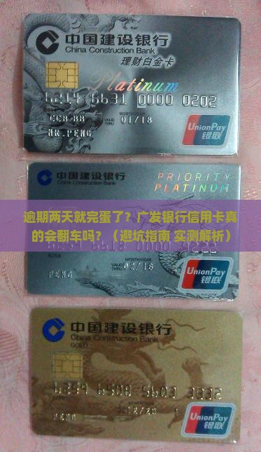 广发银行信用卡逾期两天会有什么影响
