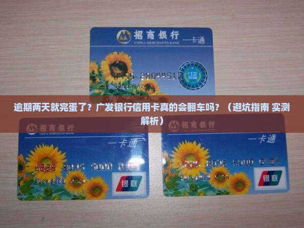 广发银行信用卡逾期两天会有什么影响