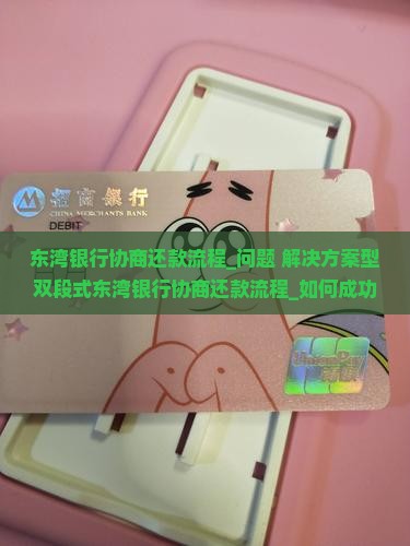东湾银行协商还款流程