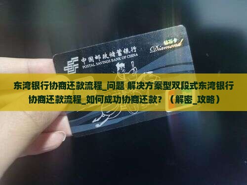 东湾银行协商还款流程