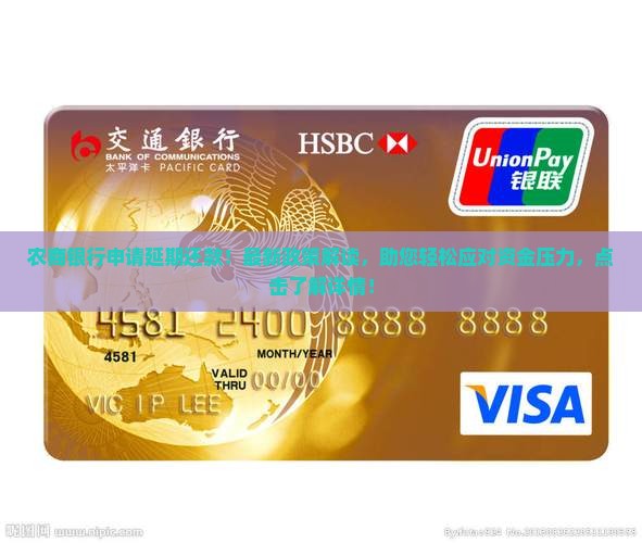 农商银行申请延期还款