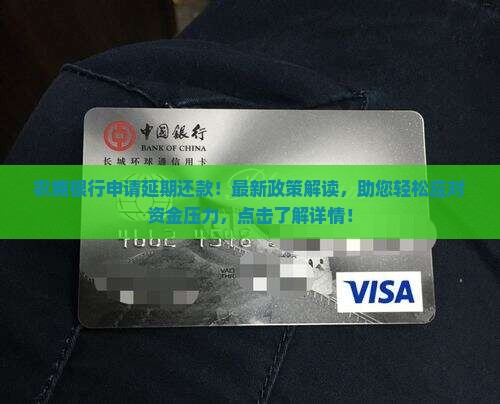 农商银行申请延期还款
