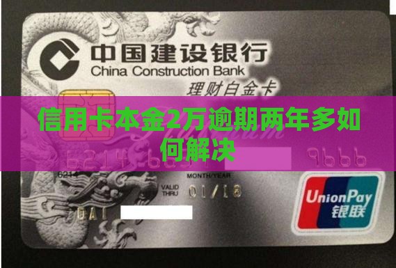 信用卡本金2万逾期两年多如何解决