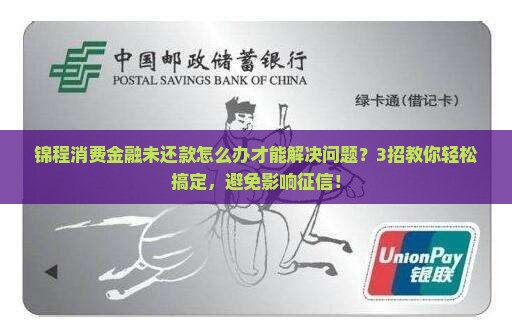 锦程消费金融未还款怎么办才能解决问题