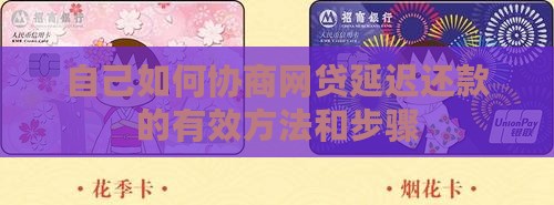 自己如何协商网贷延迟还款