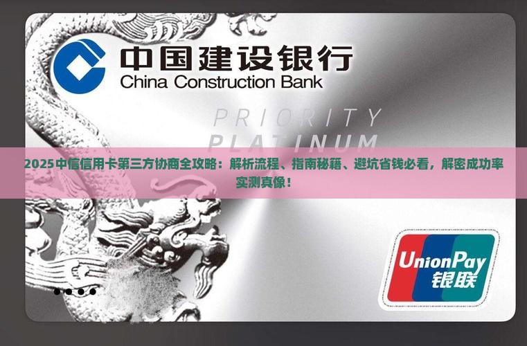 中信信用卡第三方协商的流程和注意事项