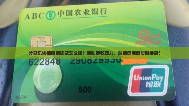 分期乐该怎么协商延期还款怎么办