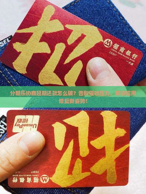 分期乐该怎么协商延期还款怎么办