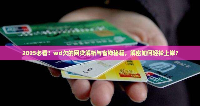 wd欠的网贷怎么办