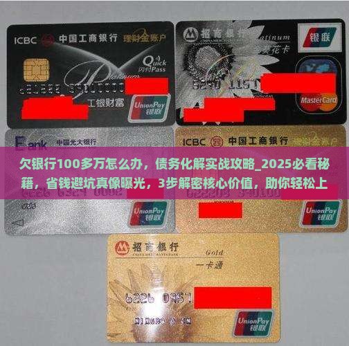 欠银行100多万怎么办