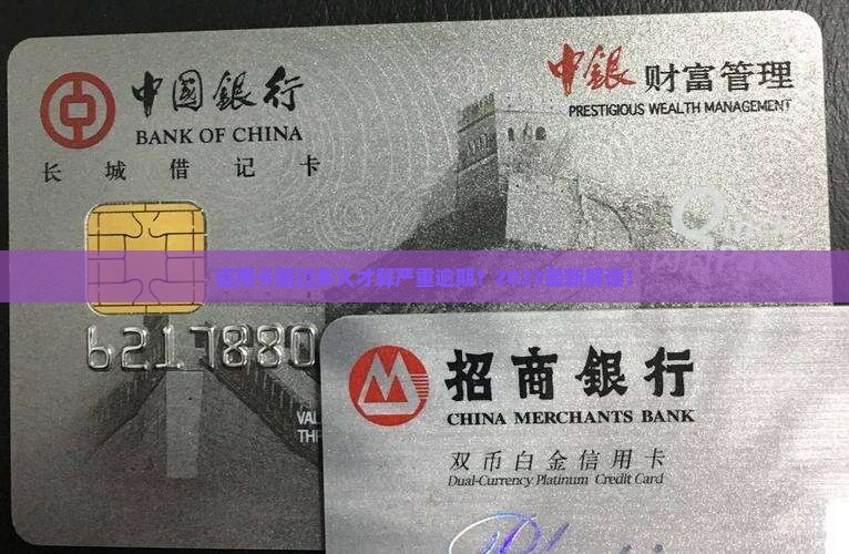 信用卡超过多久才算严重逾期 信用卡超过多久才算严重逾期