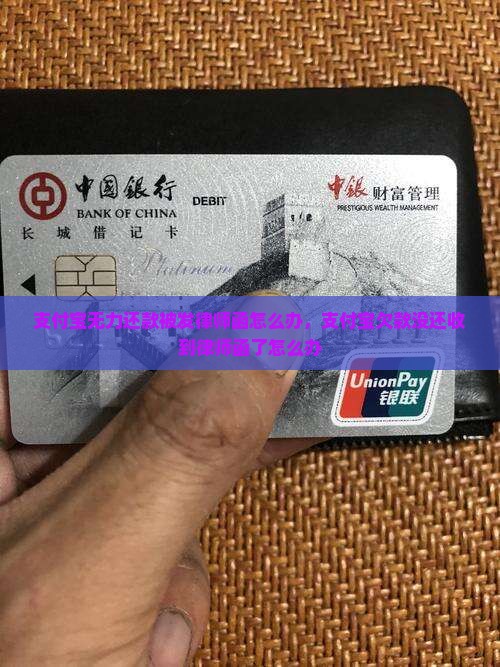 支付宝无力还款被发律师函怎么办