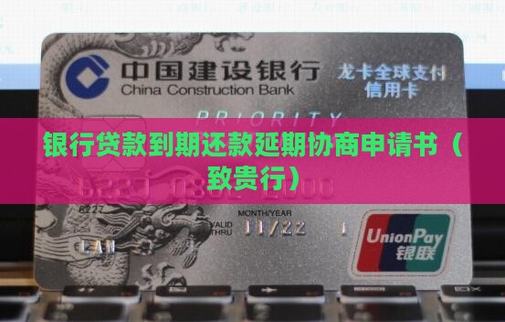 银行借款协商延期申请 银行借款协商延期申请