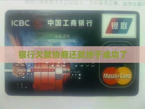 银行欠款协商还款终于成功了