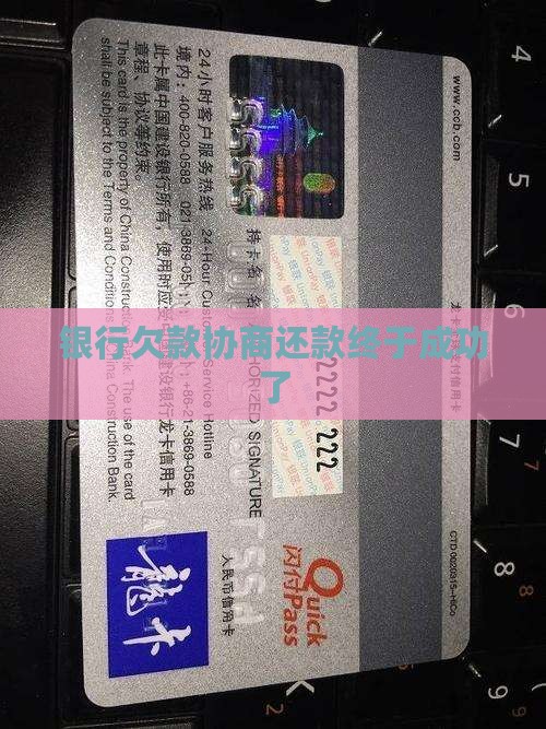 银行欠款协商还款终于成功了