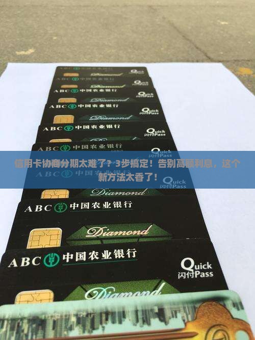 信用卡协商分期详细流程