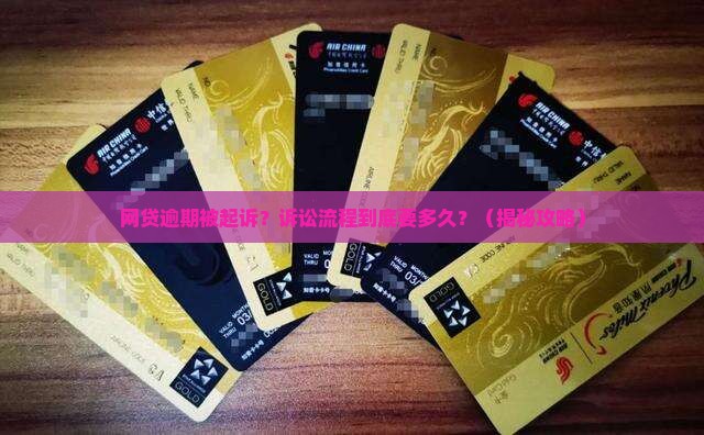 网贷逾期提起诉讼流程要多久审理完成