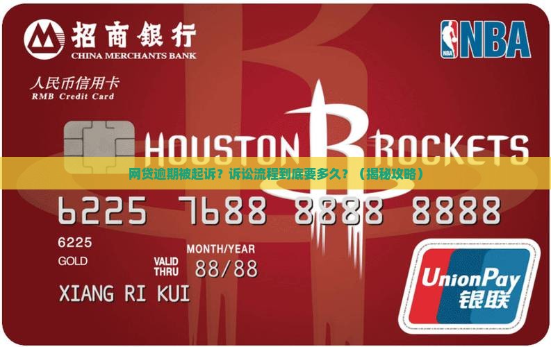 网贷逾期提起诉讼流程要多久审理完成