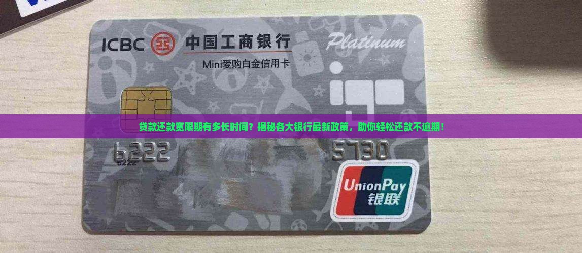 贷款还款宽限期有多长时间