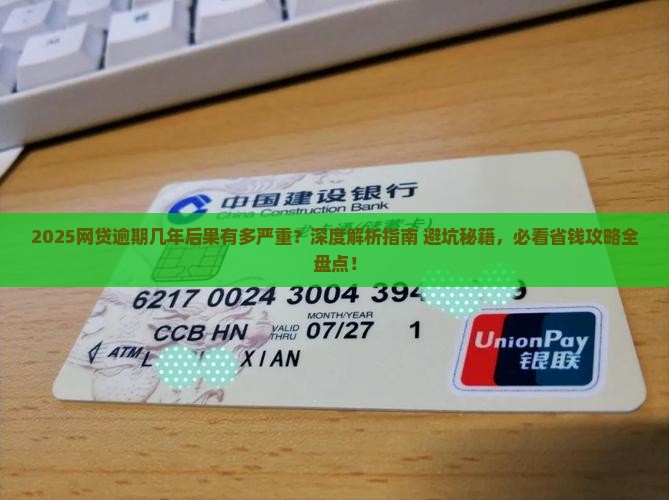 网贷逾期几年会有什么严重后果