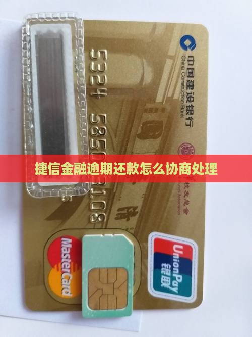 捷信金融还款有协商服务吗
