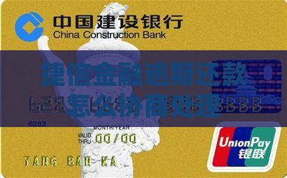 捷信金融还款有协商服务吗