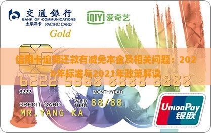 信用卡逾期还款有减免本金及相关问题