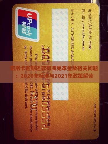 信用卡逾期还款有减免本金及相关问题
