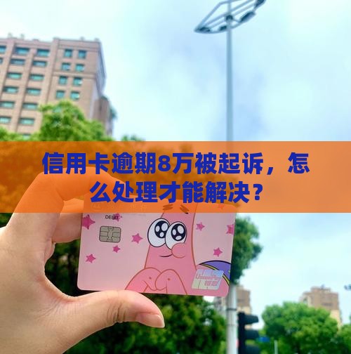 农行信用卡8万逾期被起诉