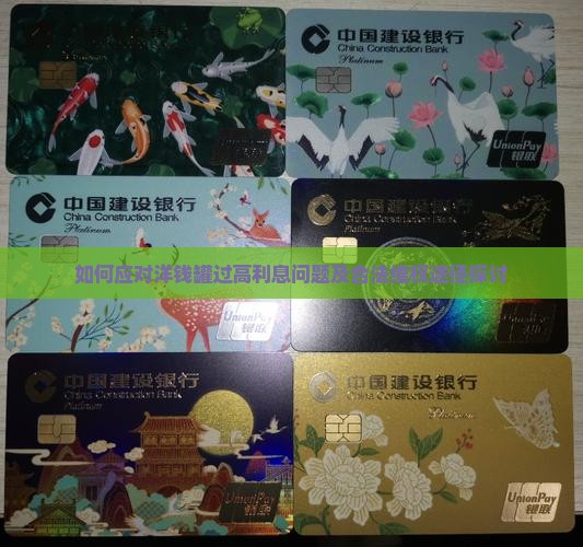 洋钱罐利息过高怎么办