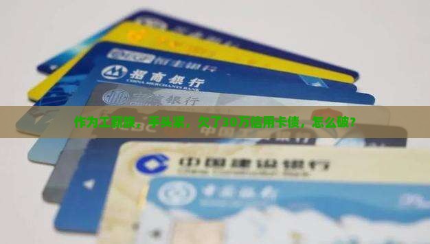 欠30万信用卡无力偿还该怎么办