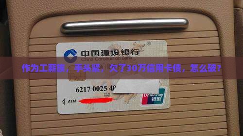 欠30万信用卡无力偿还该怎么办