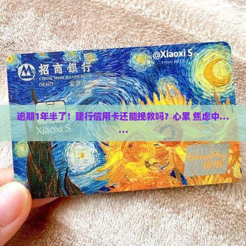 建设银行信用卡逾期1年半如何处理