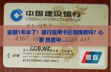 建设银行信用卡逾期1年半如何处理