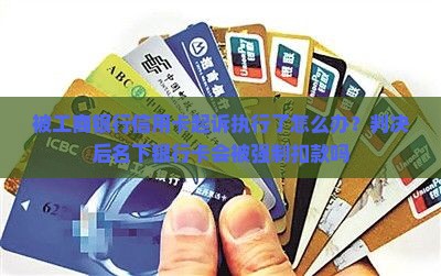 被工商银行信用卡起诉执行了怎么办