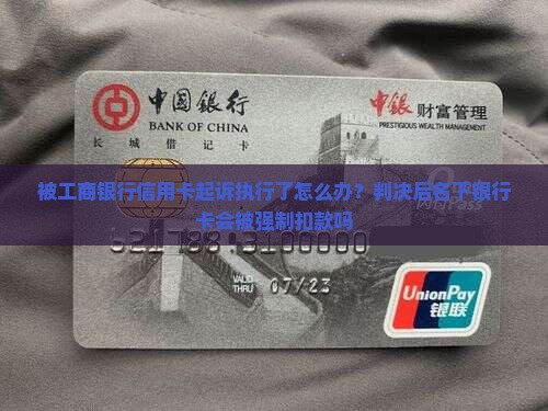 被工商银行信用卡起诉执行了怎么办