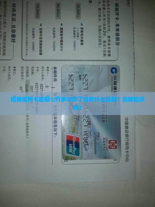 招商信用卡逾期七万半年会被起诉吗