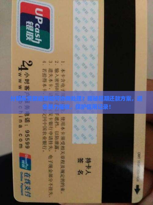 分期乐贷款逾期可以如何协商处理