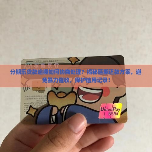 分期乐贷款逾期可以如何协商处理
