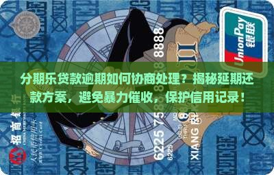 分期乐贷款逾期可以如何协商处理