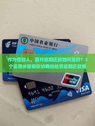 拍拍贷逾期后怎么协商还款方法