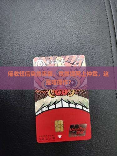 催收短信说要网上仲裁