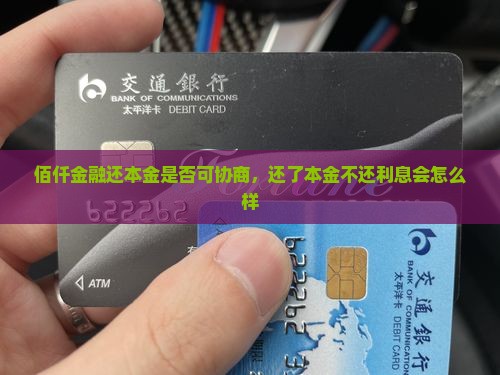 佰仟金融还本金是否可协商